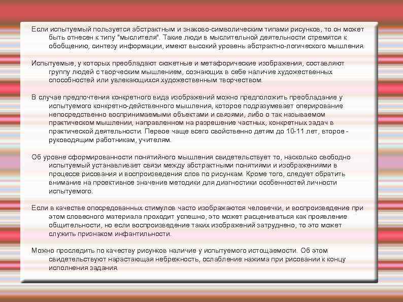 Если испытуемый пользуется абстрактным и знаково символическим типами рисунков, то он может быть отнесен