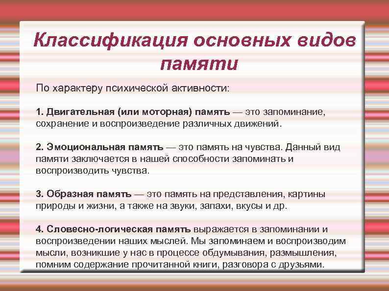 Классификация основных видов памяти По характеру психической активности: 1. Двигательная (или моторная) память —