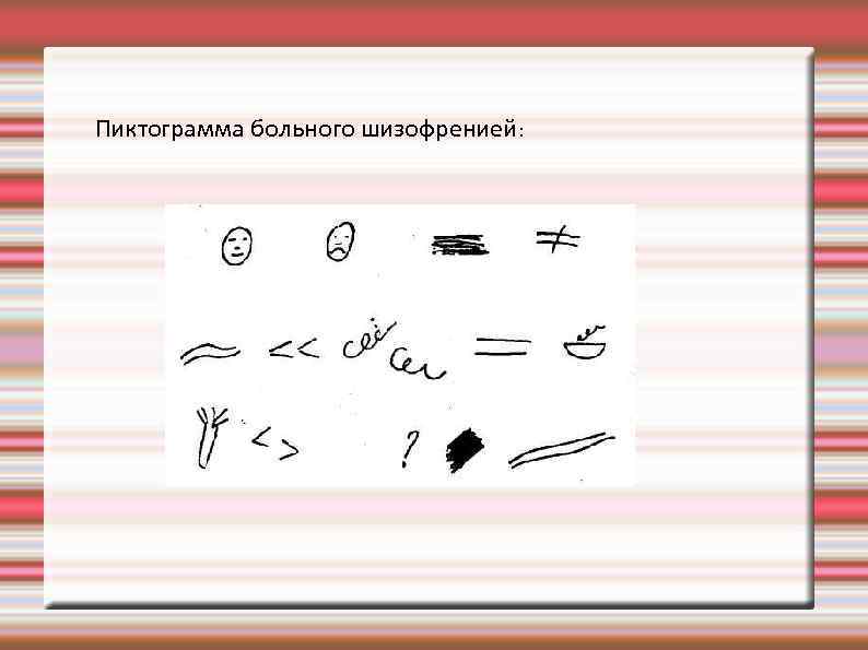 Методика пиктограмма лурия. Пиктограмма больного шизофренией. Пиктограмма методика. Метод пиктограмм при шизофрении.