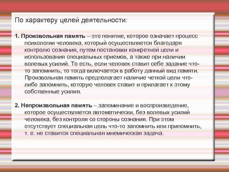 По характеру целей деятельности: 1. Произвольная память – это понятие, которое означает процесс психологии