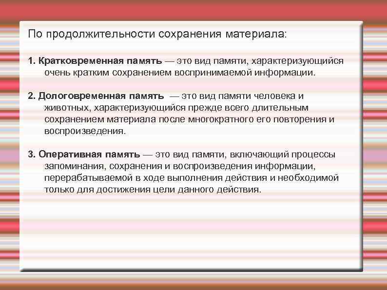 По продолжительности сохранения материала: 1. Кратковременная память — это вид памяти, характеризующийся очень кратким