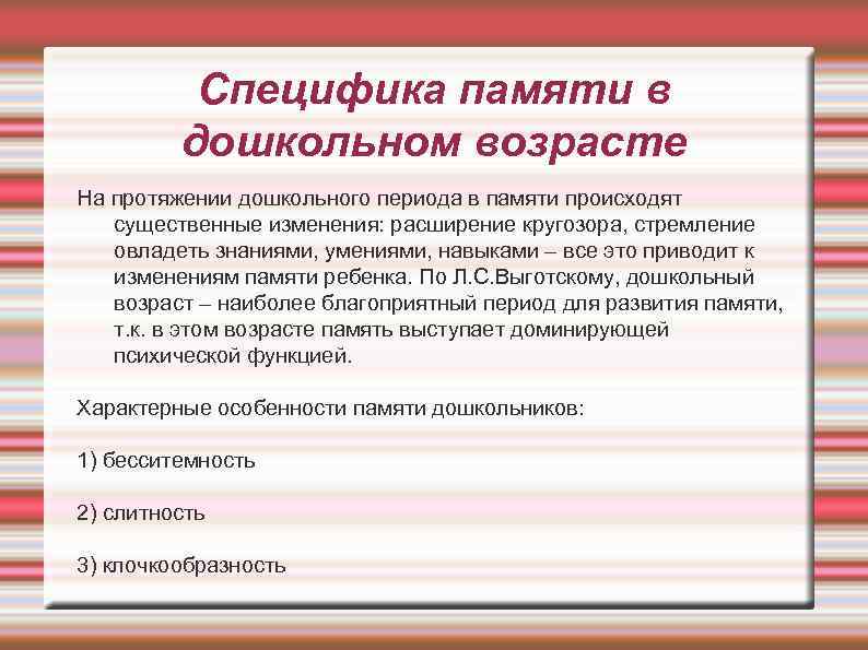 Специфика памяти в дошкольном возрасте На протяжении дошкольного периода в памяти происходят существенные изменения: