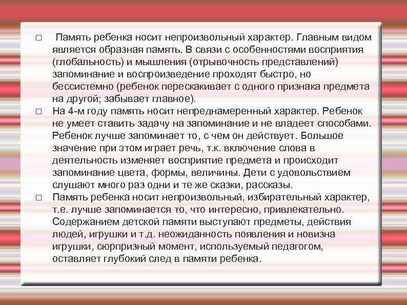  Память ребенка носит непроизвольный характер. Главным видом является образная память. В связи с