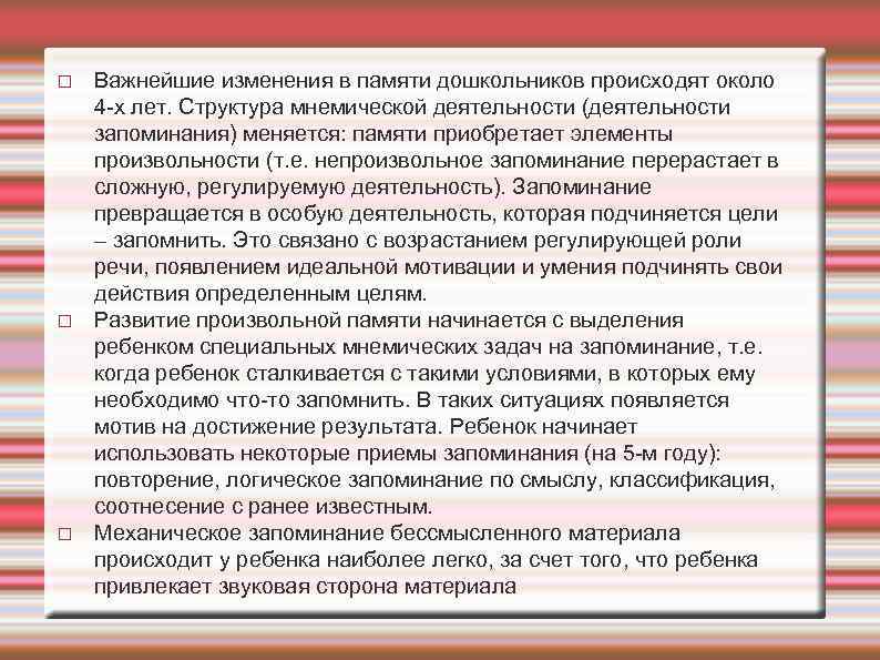  Важнейшие изменения в памяти дошкольников происходят около 4 х лет. Структура мнемической деятельности