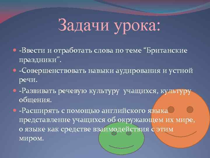 Задачи урока: -Ввести и отработать слова по теме “Британские праздники’’. -Совершенствовать навыки аудирования и