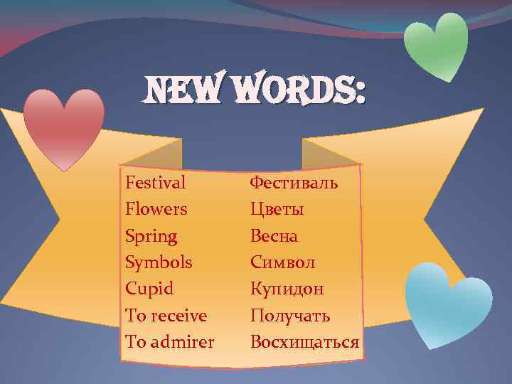 NEW WORDS: Festival Flowers Spring Symbols Cupid To receive To admirer Фестиваль Цветы Весна