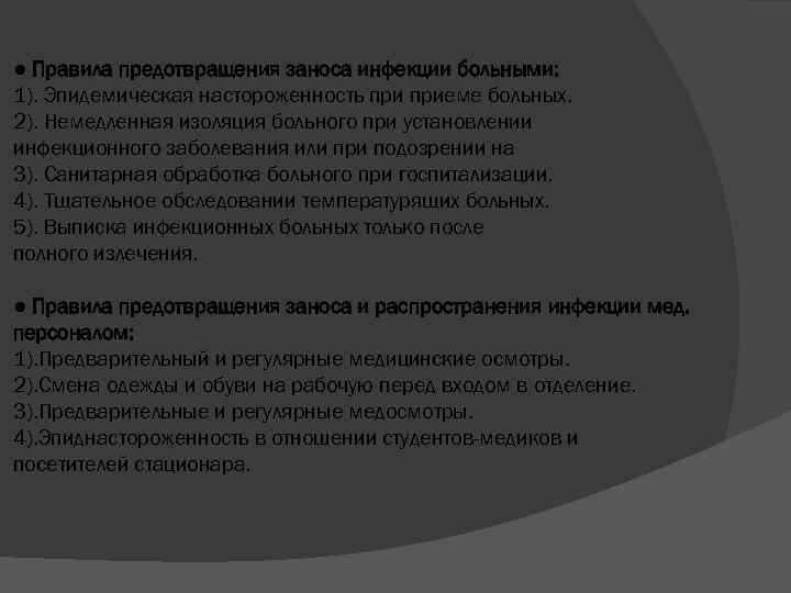 ● Правила предотвращения заноса инфекции больными: 1). Эпидемическая настороженность приеме больных. 2). Немедленная изоляция