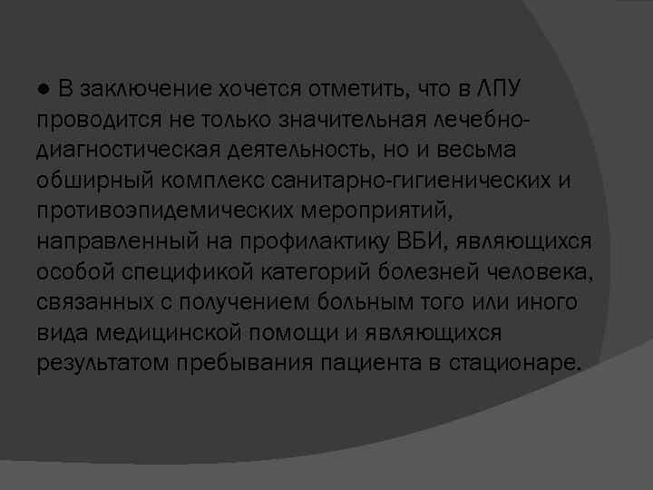 ● В заключение хочется отметить, что в ЛПУ проводится не только значительная лечебнодиагностическая деятельность,