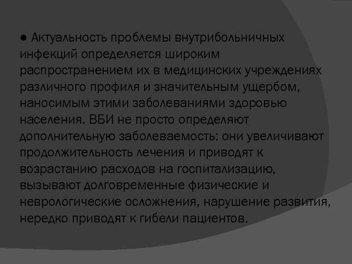 ● Актуальность проблемы внутрибольничных инфекций определяется широким распространением их в медицинских учреждениях различного профиля