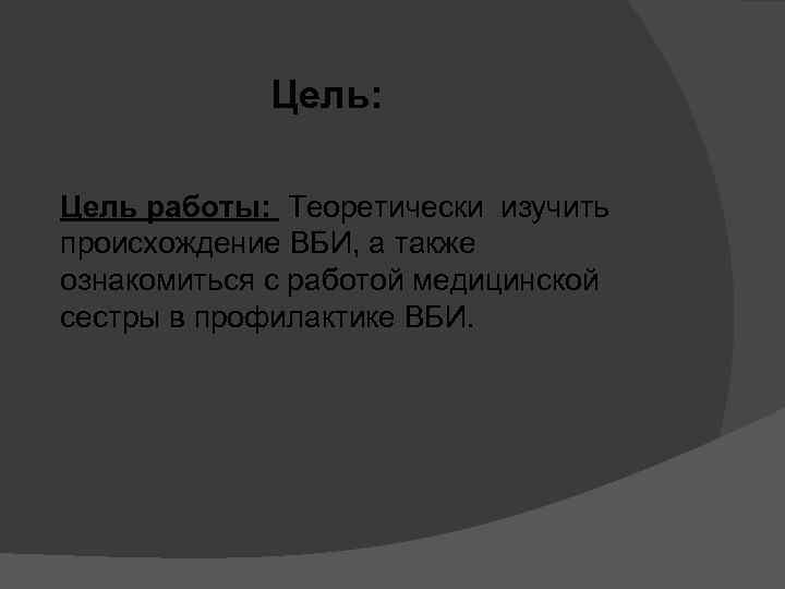 Цель: Цель работы: Теоретически изучить происхождение ВБИ, а также ознакомиться с работой медицинской сестры