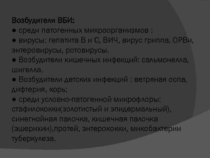 Возбудители ВБИ: ● среди патогенных микроорганизмов : ● вирусы: гепатита В и С, ВИЧ,