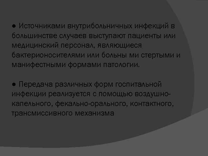 ● Источниками внутрибольничных инфекций в большинстве случаев выступают пациенты или медицинский персонал, являющиеся бактерионосителями