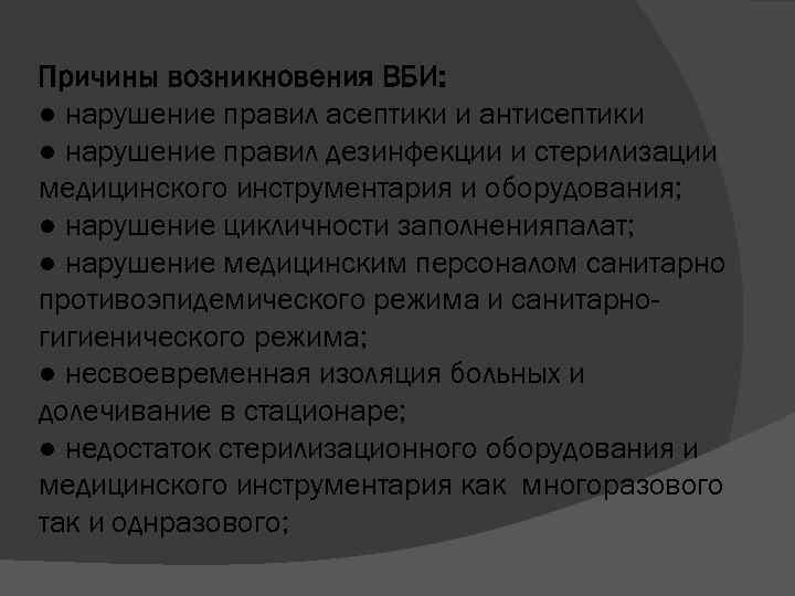 Причины возникновения ВБИ: ● нарушение правил асептики и антисептики ● нарушение правил дезинфекции и