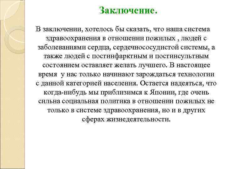 Заключение. В заключении, хотелось бы сказать, что наша система здравоохранения в отношении пожилых ,