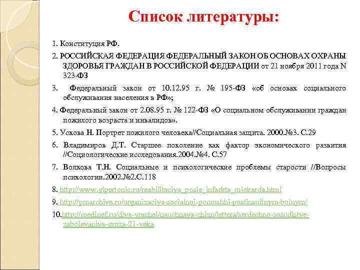 Список литературы: 1. Конституция РФ. 2. РОССИЙСКАЯ ФЕДЕРАЦИЯ ФЕДЕРАЛЬНЫЙ ЗАКОН ОБ ОСНОВАХ ОХРАНЫ ЗДОРОВЬЯ