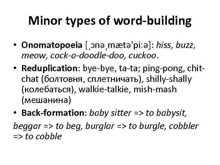 Minor types of word-building • Onomatopoeia [ˌɔnəˌmætə'piːə]: hiss, buzz, meow, cock-a-doodle-doo, cuckoo. • Reduplication: