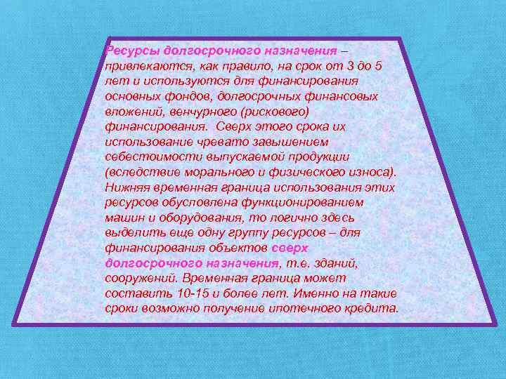 Ресурсы долгосрочного назначения – привлекаются, как правило, на срок от 3 до 5 лет