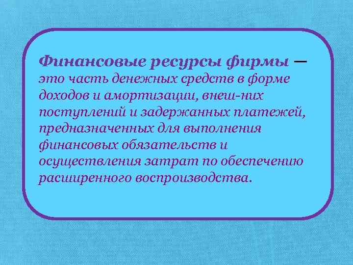 Финансовые ресурсы фирмы — это часть денежных средств в форме доходов и амортизации, внеш