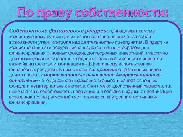 По праву собственности: Собственные финансовые ресурсы принадлежат самому хозяйствующему субъекту и их использование не