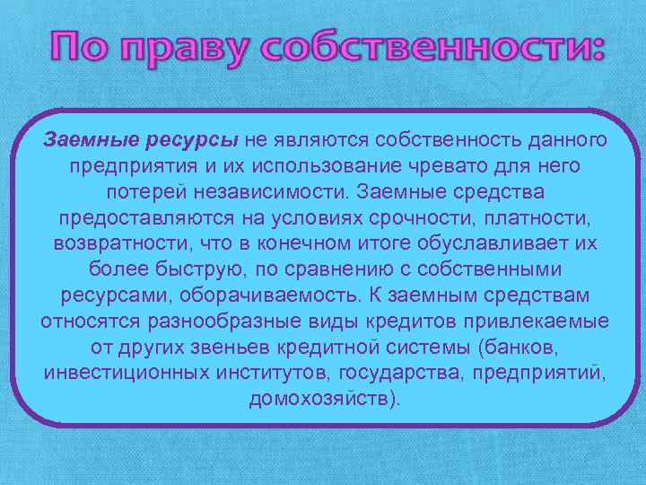 Заемные ресурсы не являются собственность данного предприятия и их использование чревато для него потерей