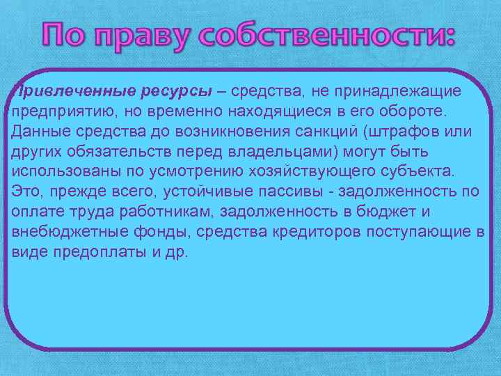 Привлеченные ресурсы – средства, не принадлежащие предприятию, но временно находящиеся в его обороте. Данные