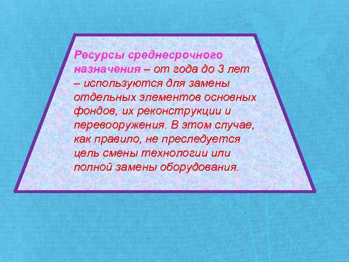 Ресурсы среднесрочного назначения – от года до 3 лет – используются для замены отдельных