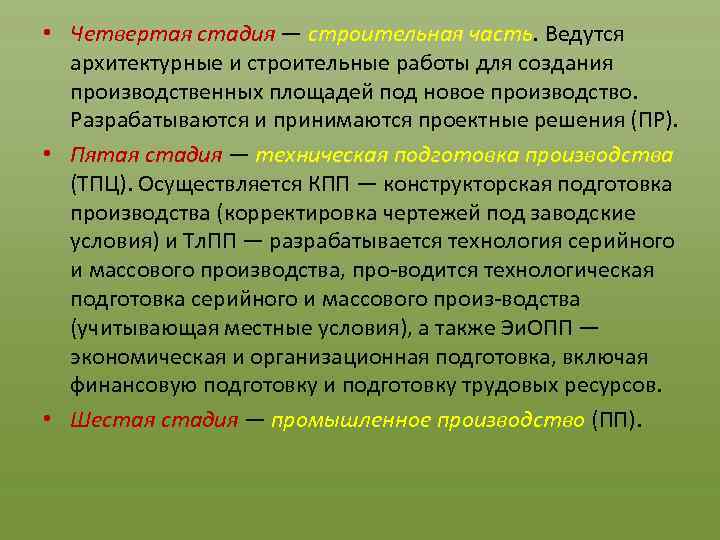  • Четвертая стадия — строительная часть. Ведутся архитектурные и строительные работы для создания