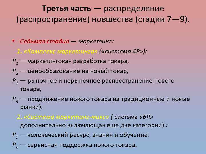 Третья часть — распределение (распространение) новшества (стадии 7— 9). • Седьмая стадия — маркетинг: