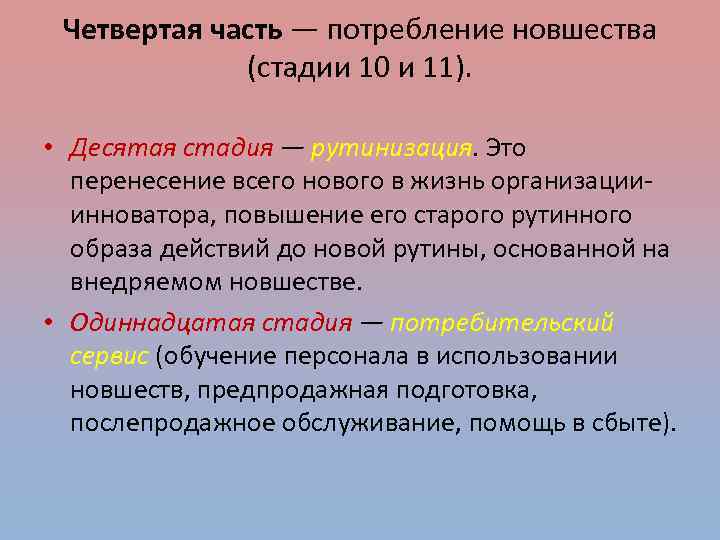 Четвертая часть — потребление новшества (стадии 10 и 11). • Десятая стадия — рутинизация.