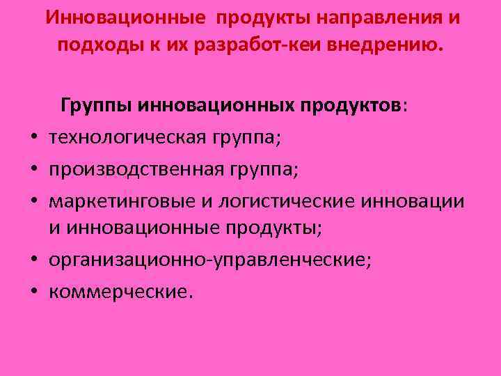 Инновационные продукты направления и подходы к их разработ кеи внедрению. • • • Группы