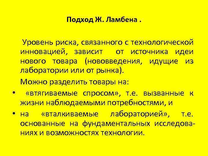 Подход Ж. Ламбена. Уровень риска, связанного с технологической инновацией, зависит от источника идеи нового