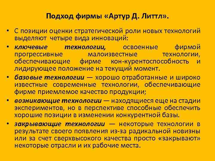Подход фирмы «Артур Д. Литтл» . • С позиции оценки стратегической роли новых технологий