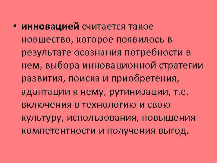  • инновацией считается такое новшество, которое появилось в результате осознания потребности в нем,