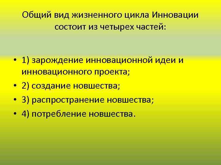 Общий вид жизненного цикла Инновации состоит из четырех частей: • 1) зарождение инновационной идеи