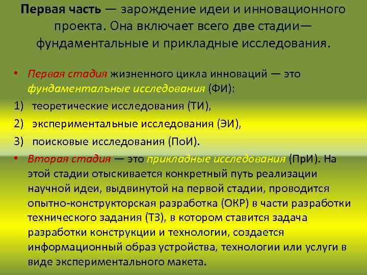 Первая часть — зарождение идеи и инновационного проекта. Она включает всего две стадии— фундаментальные