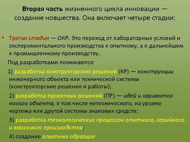 Вторая часть жизненного цикла инновации — создание новшества. Она включает четыре стадии: • Третья