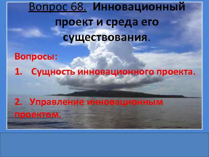 Вопрос 68. Инновационный проект и среда его существования. Вопросы: 1. Сущность инновационного проекта. 2.