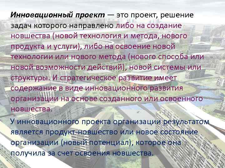 Инновационный проект — это проект, решение задач которого направлено либо на создание новшества (новой