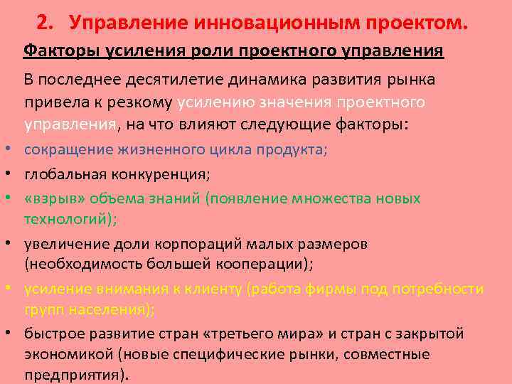 2. Управление инновационным проектом. Факторы усиления роли проектного управления В последнее десятилетие динамика развития
