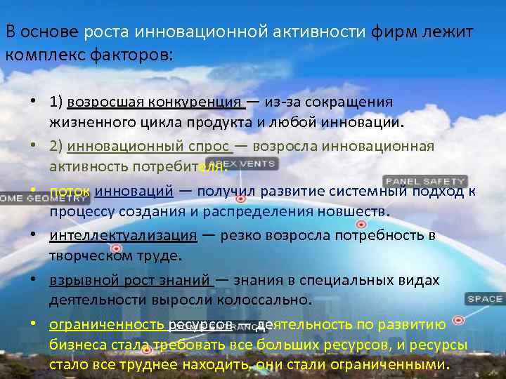 В основе роста инновационной активности фирм лежит комплекс факторов: • 1) возросшая конкуренция —