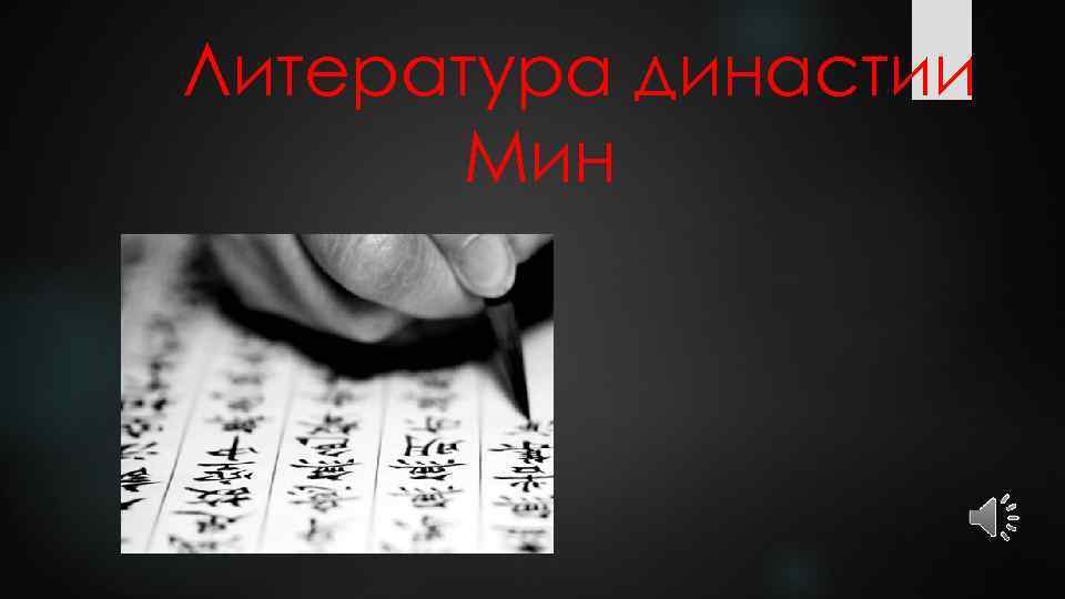 Литература династии Мин 