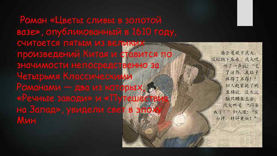 Роман «Цветы сливы в золотой вазе» , опубликованный в 1610 году, считается пятым из