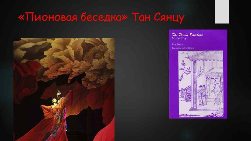  «Пионовая беседка» Тан Сянцу 