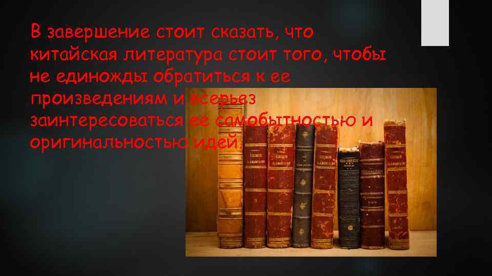 В завершение стоит сказать, что китайская литература стоит того, чтобы не единожды обратиться к