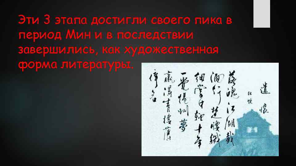 Эти 3 этапа достигли своего пика в период Мин и в последствии завершились, как