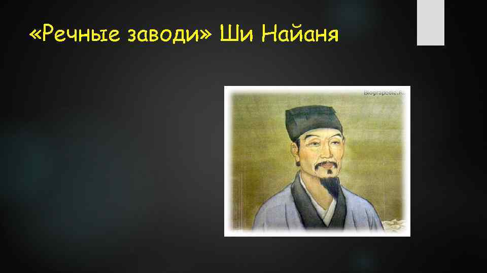  «Речные заводи» Ши Найаня 