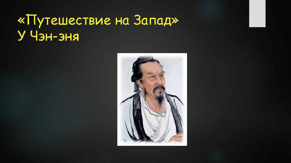  «Путешествие на Запад» У Чэн-эня 