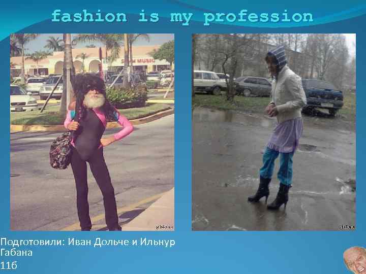 fashion is my profession Подготовили: Иван Дольче и Ильнур Габана 11 б 