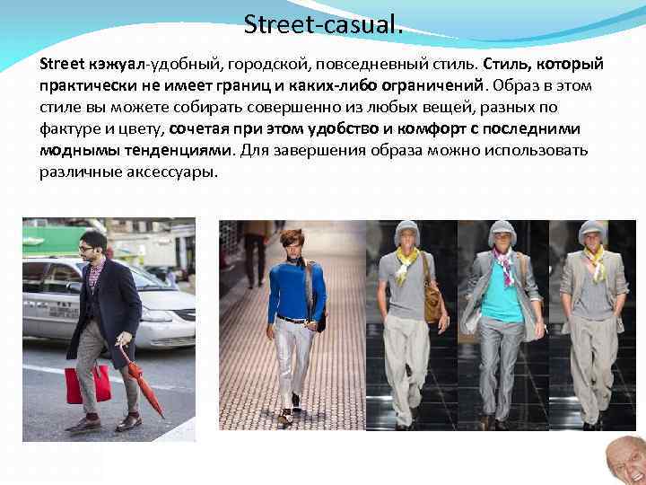 Street-casual. Street кэжуал-удобный, городской, повседневный стиль. Стиль, который практически не имеет границ и каких-либо