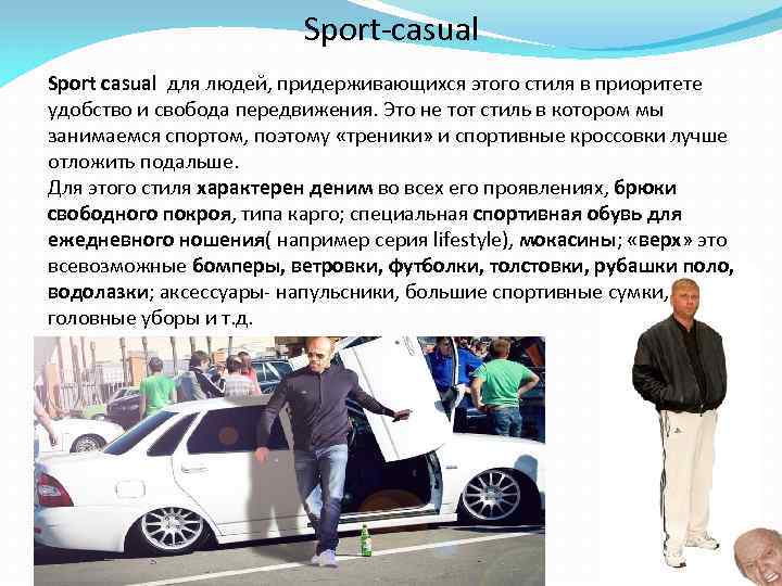 Sport-casual Sport casual для людей, придерживающихся этого стиля в приоритете удобство и свобода передвижения.